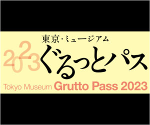 ぐるっとパス2023