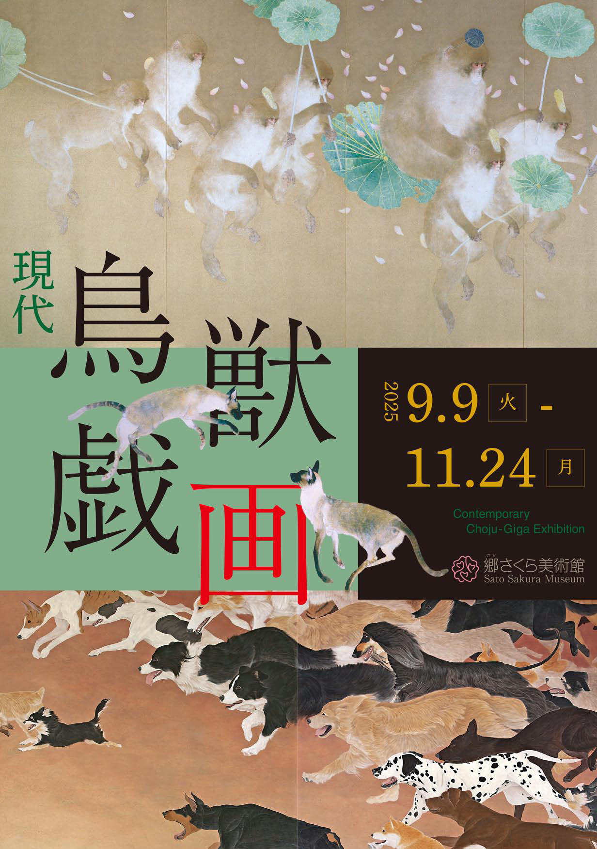 展覧会 2025年 現代鳥獣戯画展 - Sato Sakura Museum